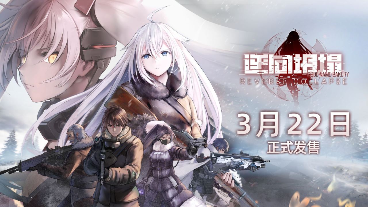 《逆向坍塌：面包房行动》将于3月22日在Steam发售-第0张