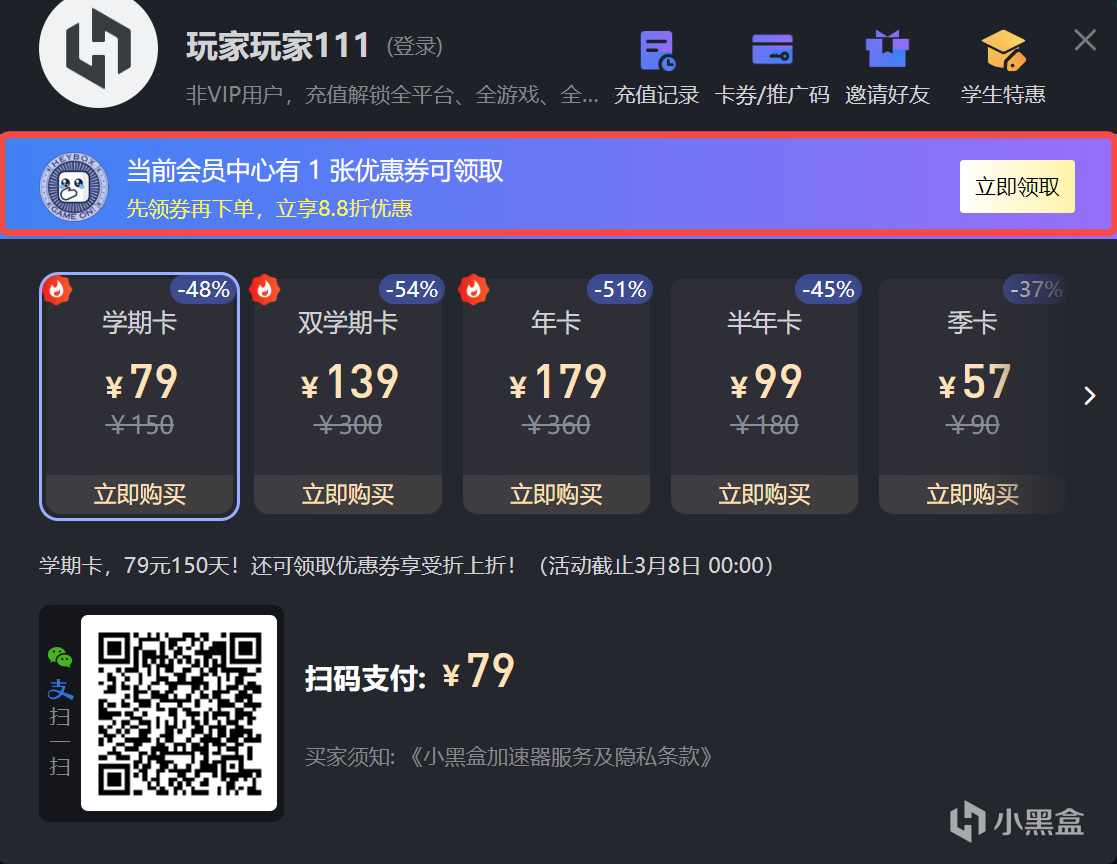 【PC游戏】热门小黑盒加速器开学特惠学期卡来袭！-第1张
