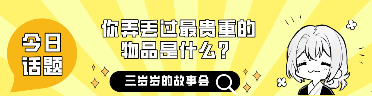 【PC遊戲】熱門「故事會」你弄丟過最貴重的東西是什麼？