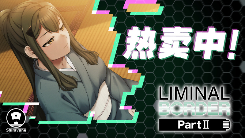 【Gal游戏综合区】紫社《Liminal Border Part II》现已发售！！-第1张