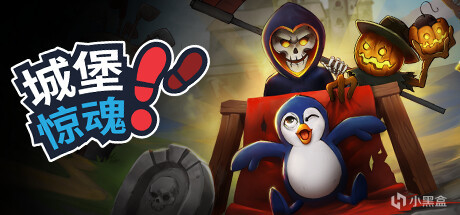 【PC游戏】捣蛋企鹅城堡冒险，免费多人联机躲猫猫即将开启测试！