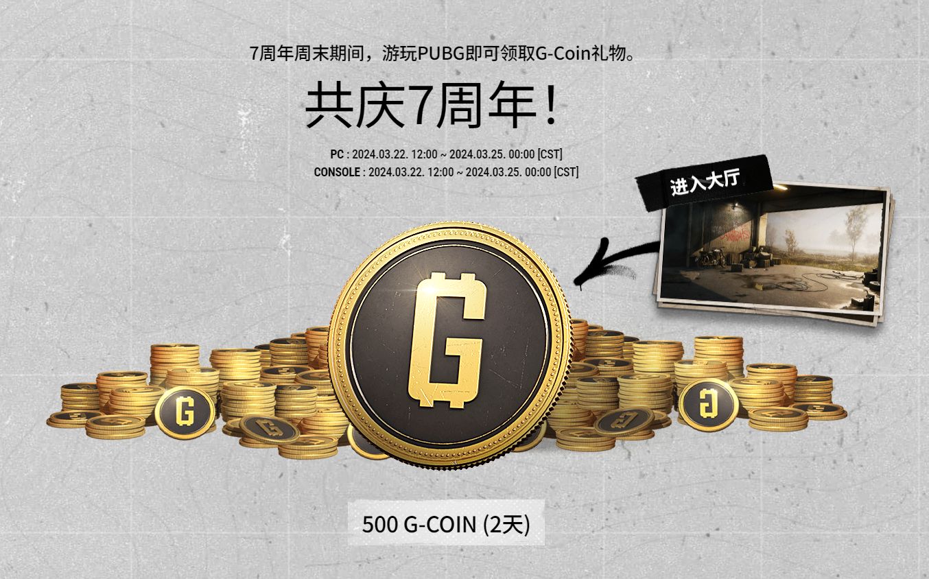 【絕地求生】熱門PUBG 七週年系列活動導覽 票券、GB瘋狂送送送-第2張