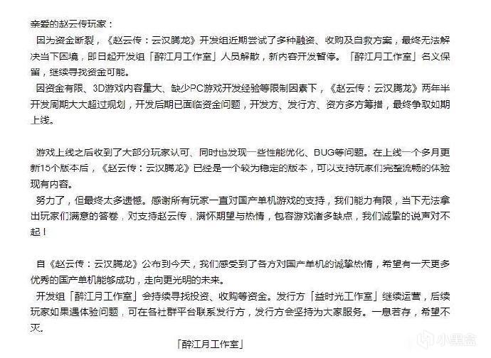 《赵云传：云汉腾龙》开发团队因资金断裂宣布解散-第0张