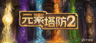 【PC遊戲】我參透了元素的力量！精彩的塔防遊戲《元素塔防2》現折扣30元！-第0張