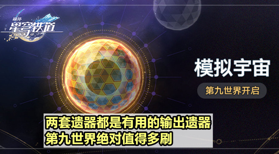 【崩坏：星穹铁道】星铁：两套新遗器分析，无主套成虚构叙事首选，第九世界值得多刷-第8张