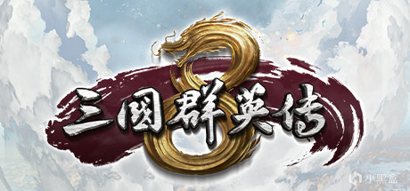 【PC游戏】投票三国游戏？难道第一个想到的都是它？！-第2张