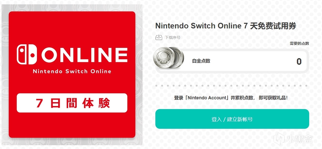 日服任天堂限时免费提供Switch网络会员体验券，截止日期4月15日-第0张