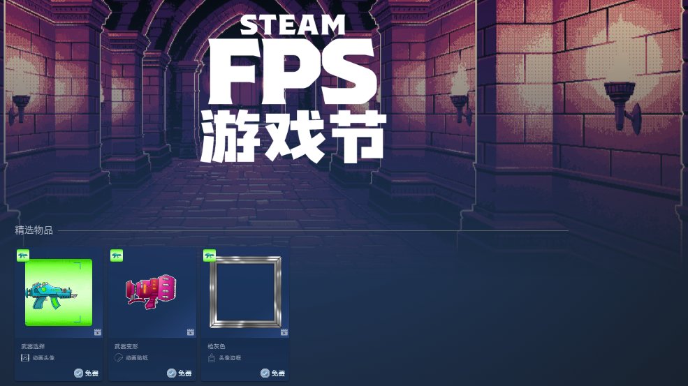 【PC遊戲】Steam FPS遊戲節免費領取頭像框、貼紙等（附領取鏈接）-第5張