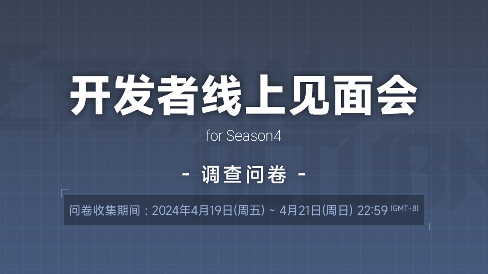 【永恒轮回】开发者见面会调查问卷通知✍️-第0张