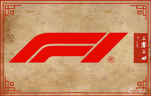 【球盟会】F1中国站——周冠宇第14，维斯塔潘夺冠！