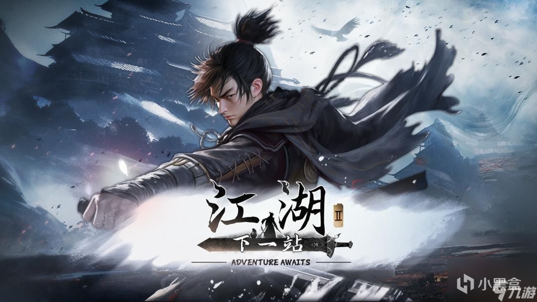 《下一站江湖2》带来了这么一个充满烟火气与人情世故的江湖 1%title%