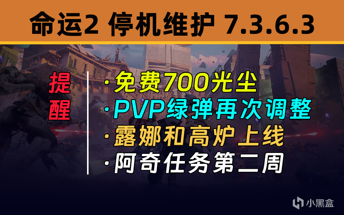 【命运2 停机维护 7.3.6.3】众神殿上线丨露娜和高炉丨阿奇任务-第0张