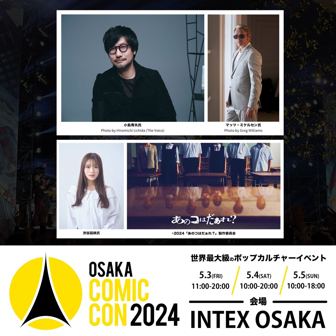 小岛秀夫将与"拔叔"齐聚大阪动漫展2024,梦幻对话即将进行-第2张