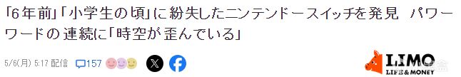 玩家晒6年前丢失Switch失而复得 乍一看好像跟现在的没区别-第1张