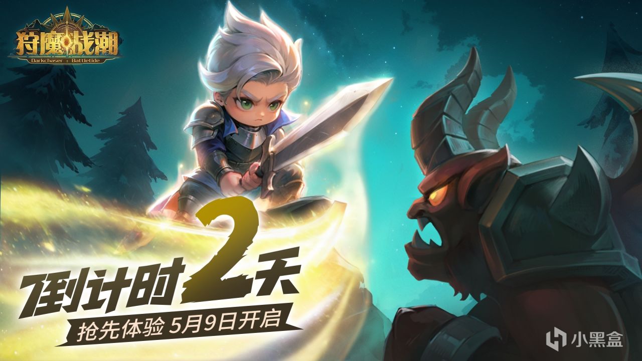 《狩魔战潮》抢先体验倒计时 2 天！