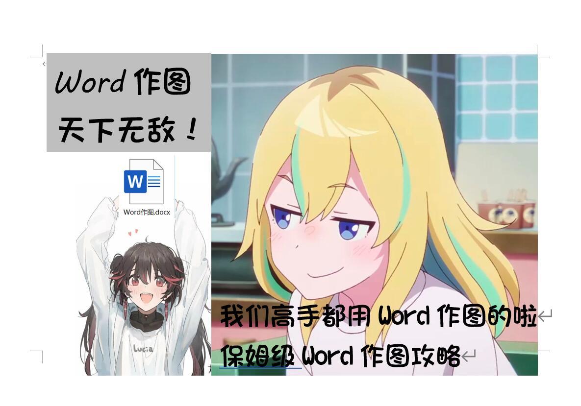 【球盟会】「干货教程」大学生必学技巧，我们糕手都是用Word作图的！