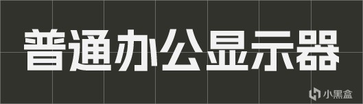 【球盟会】显示器选购参考(四)