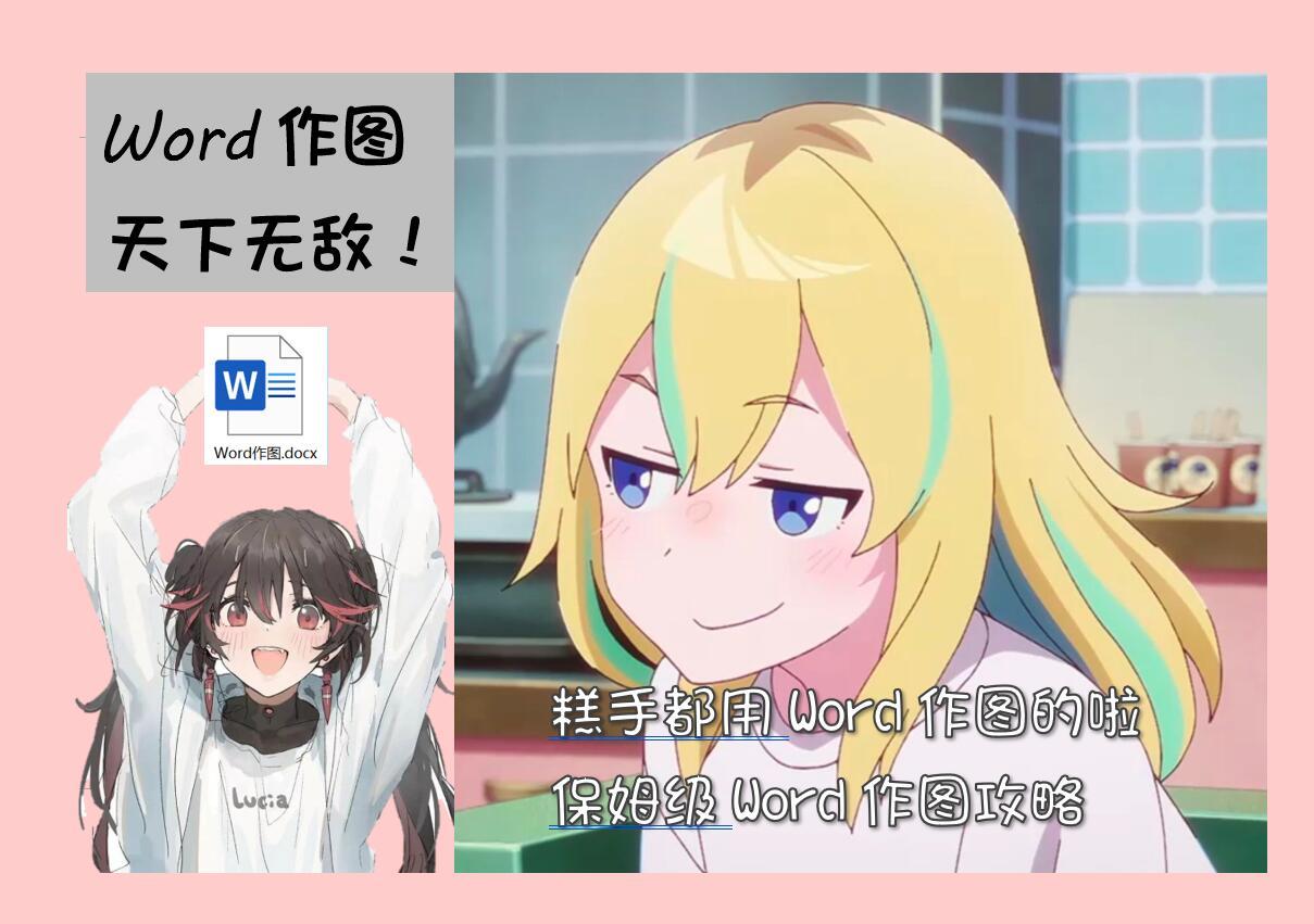 【球盟会】「干货教程」大学生必学技巧，我们糕手都是用Word作图的！