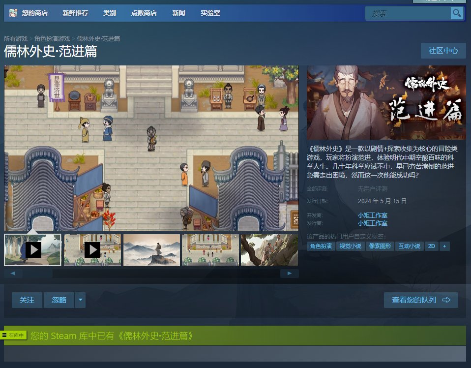 将文学做成游戏，《儒林外史 范进篇》将于5.15发售