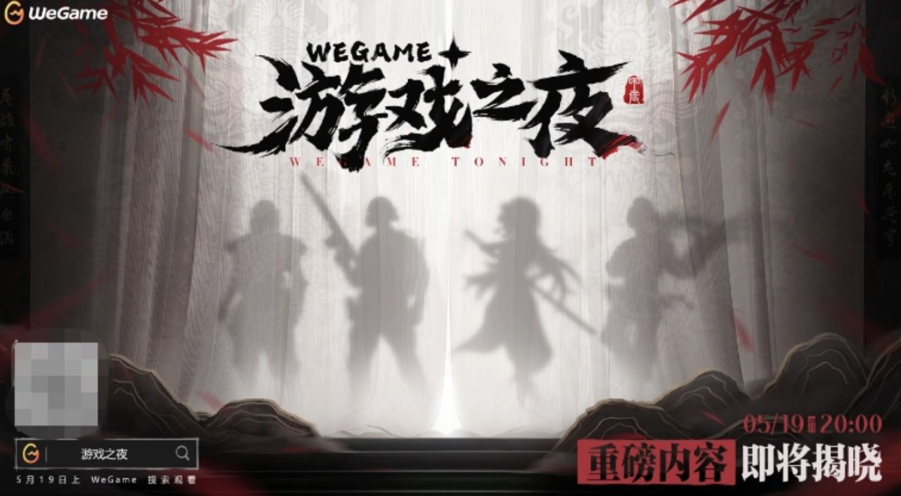 腾讯WeGame游戏之夜定档5月19日 VS 网易游戏发布会定档5月20日-第2张