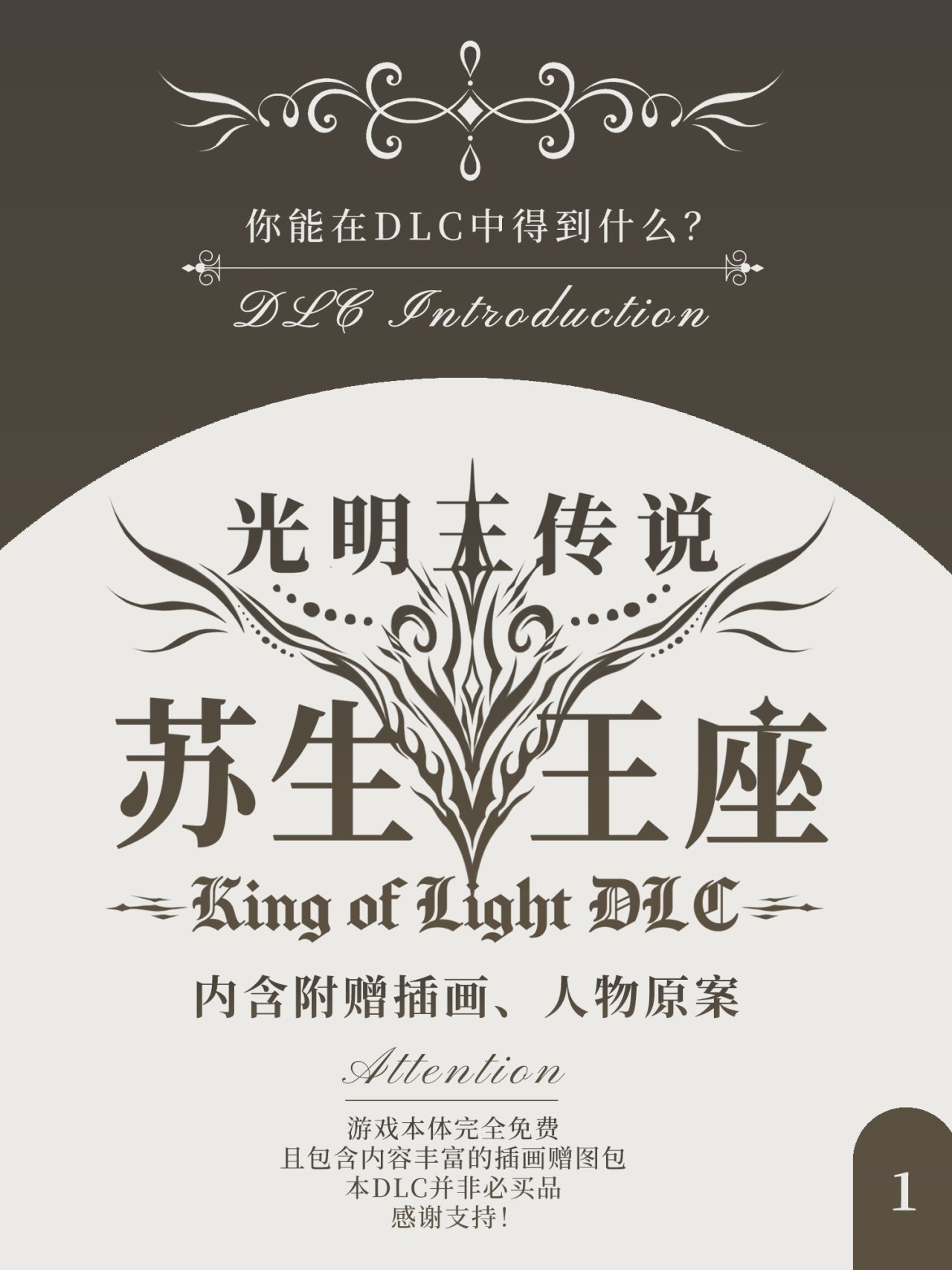 最可爱的王子复仇记 ☆ 光明王传说DLC发布！-第1张