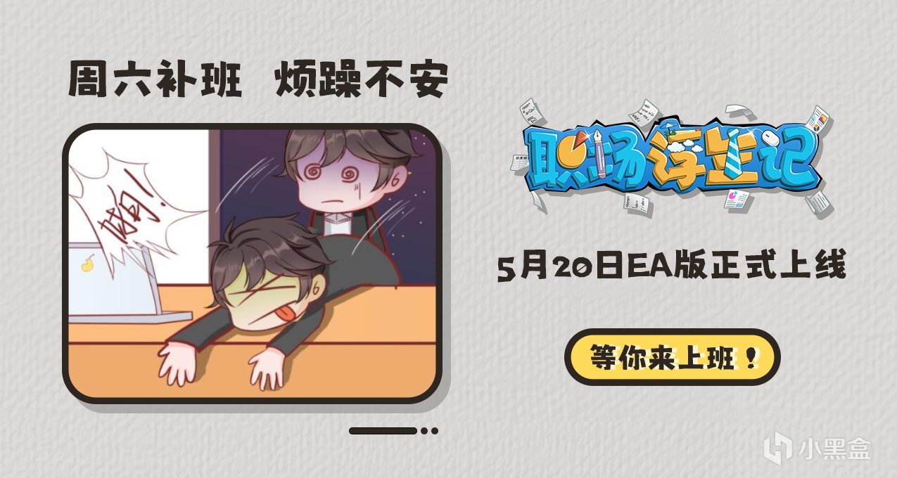 欸？在Steam加班？《职场浮生记》将于5月20日抢先发售-第0张