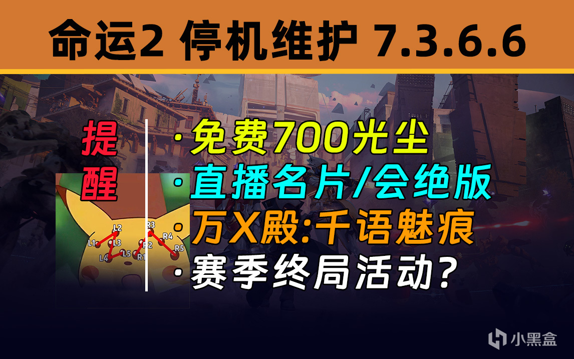 【天命2 停機更新 7.3.6.6】眾X殿+20 千語魅痕丨賽季終局活動？