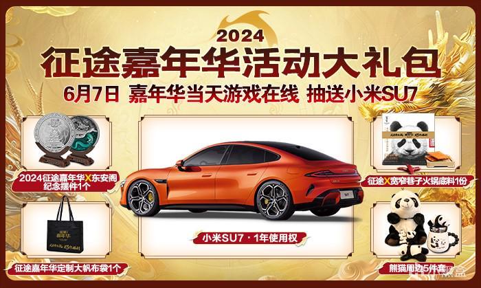 3亿福利由你定！2024征途嘉年华6月7日开启-第2张