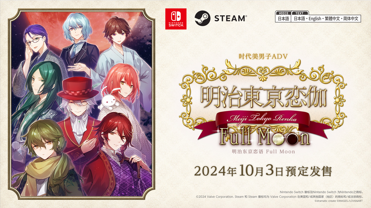 Switch、Steam《明治東京戀語 Full Moon》將於10月3日發售！