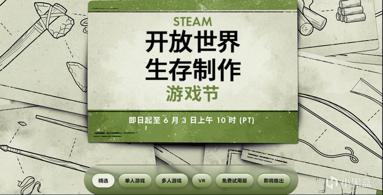 Steam开放世界生存制作节现已开启！