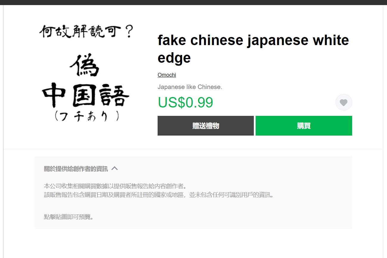 【球盟会】日本“微信”上架了伪中国语的表情包！