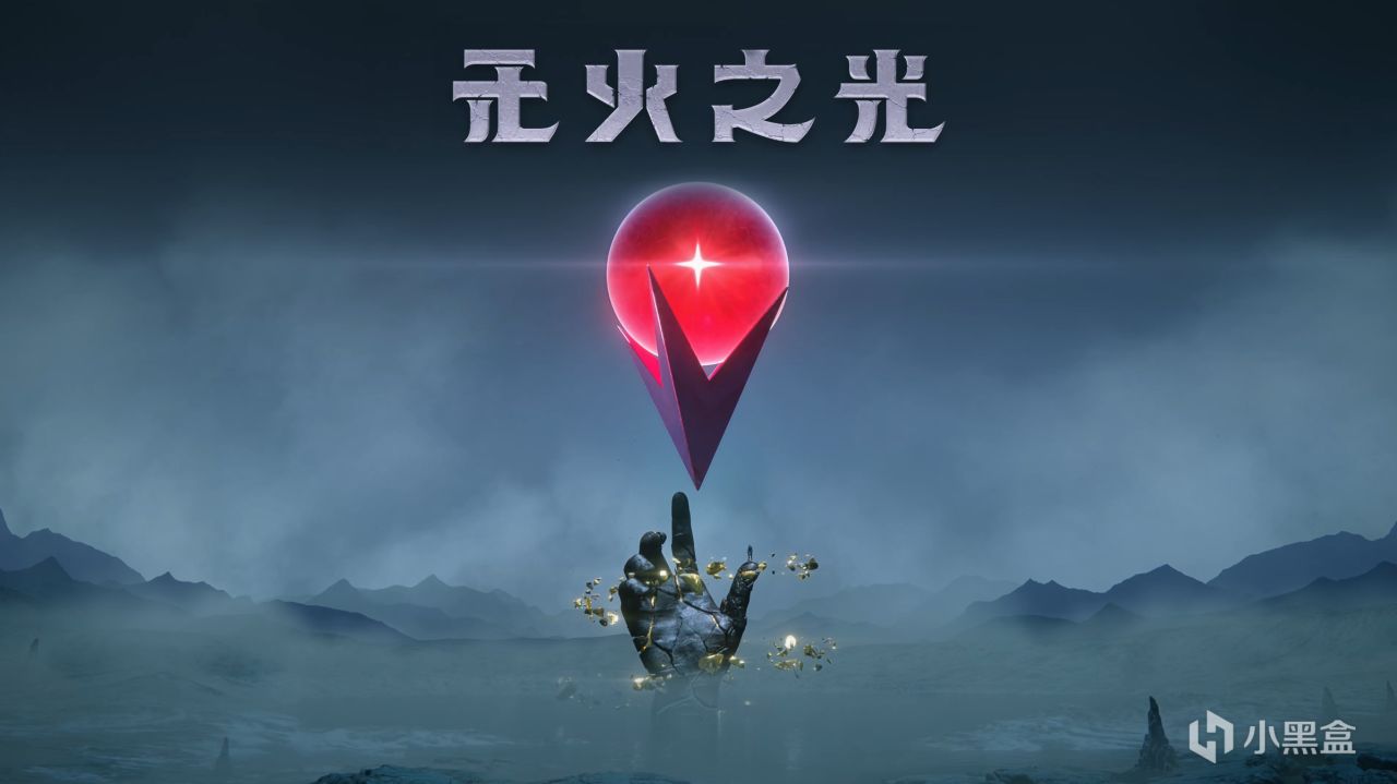 【无人深空】制作组这次创造了一个地球！【无光之火】现已上架！