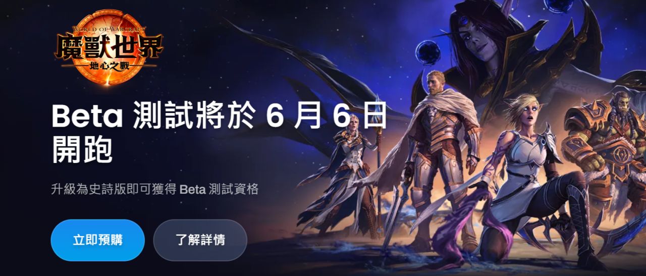 魔兽世界国服回归，客户端开放下载！6月6日魔兽《地心之战》上线