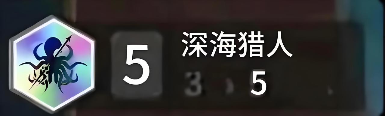 這個(gè)賽季我推薦5深海戀人