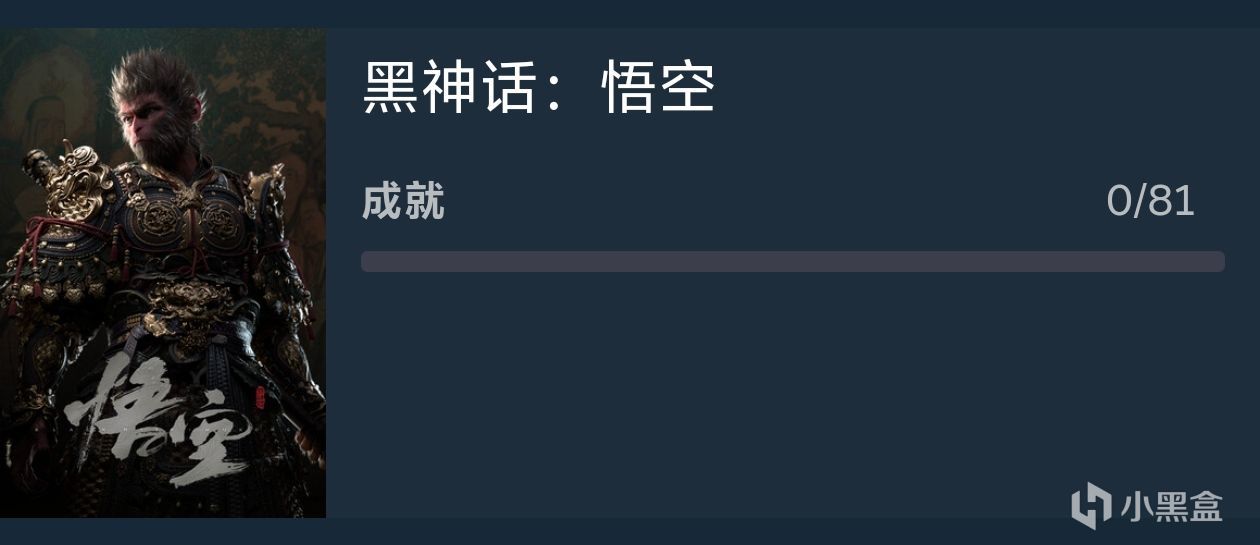 黑神話:悟空共81個(gè)成就！九九八十一難～會(huì)有雙boss嗎？