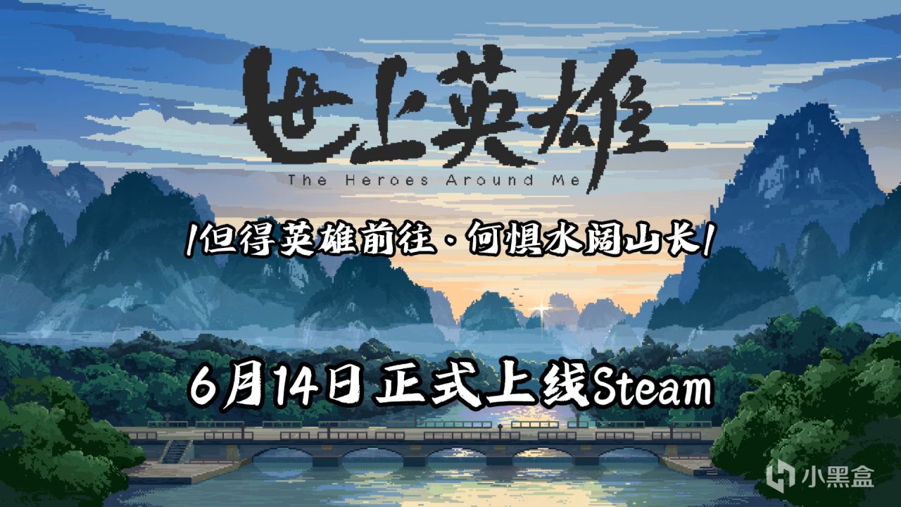 【抽奖福利】像素风剧情游戏《世上英雄》6月14日正式上线Steam！-第0张