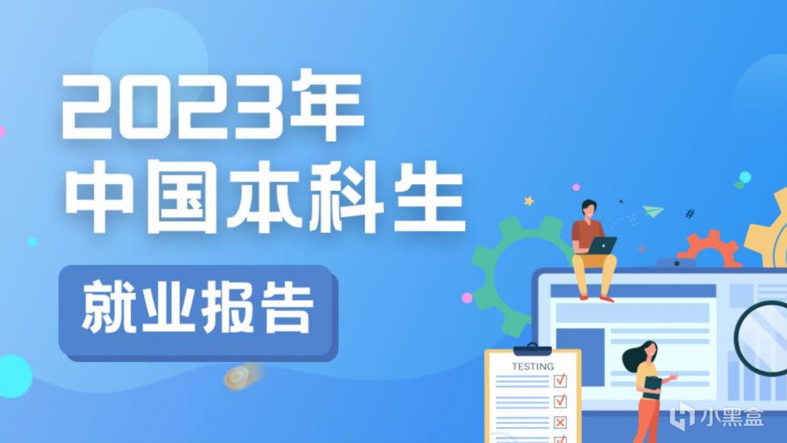 23届毕业生：月薪过万比例7%，信息安全、微电子、软工前三！