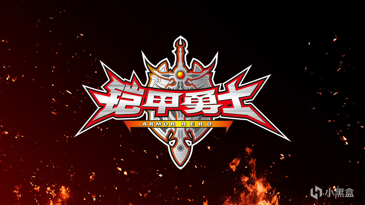 铠甲勇士+西游记？逆水寒周年庆联动太狠了