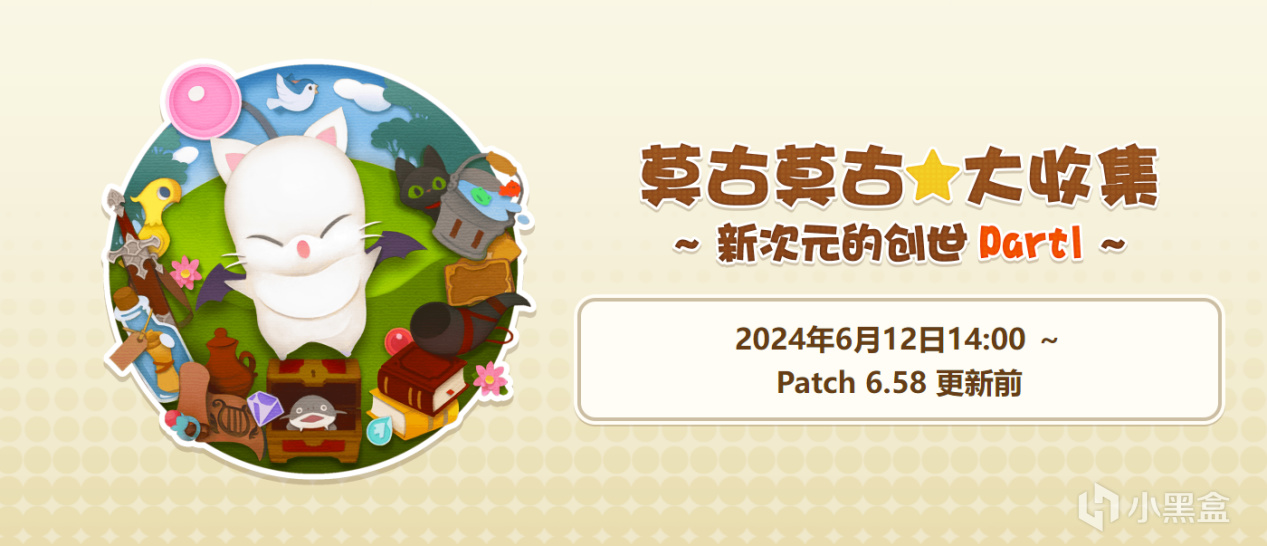 FF14國服十週年，莫古莫古大收集特別版攻略！