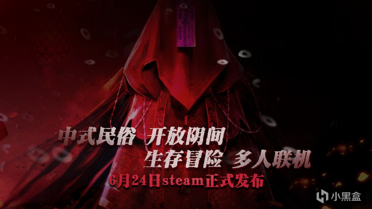 中式民俗生存冒险《炭熄》6月24日Steam正式发布-第0张