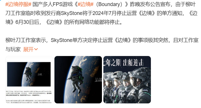 开撕？！《边境》发行商 Skystone 发文称游戏停服是开发商的抉择-第0张