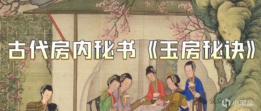 《玉房秘訣》·古代房內秘書(請在被窩裡觀看!!!)-第0張