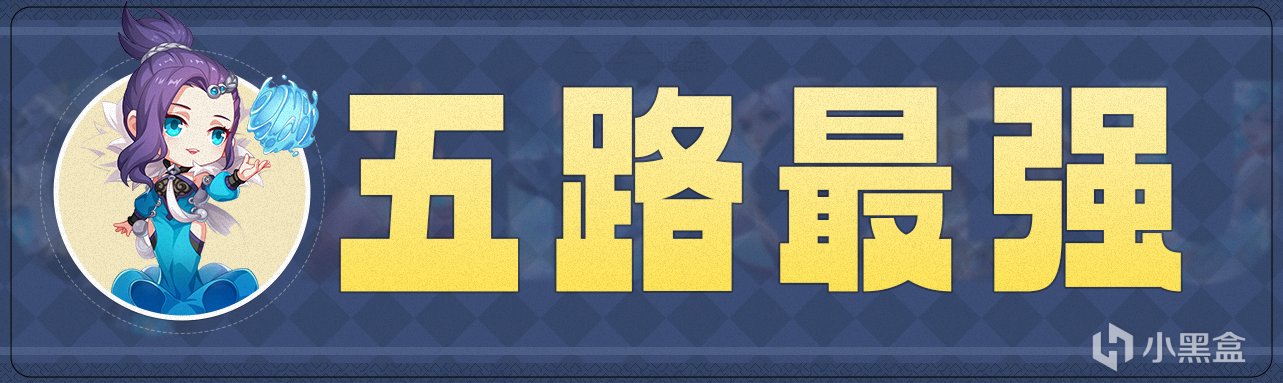 賽季即將結束，各分路強度代表是誰？甄姬重做成功，亞連表現優異-第0張