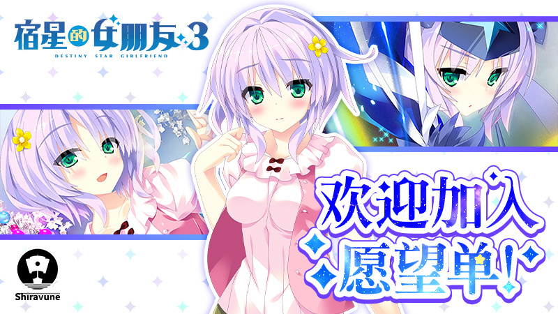 青春恋爱ADV《宿星的女朋友3》官方中文版商店页面现已开放！