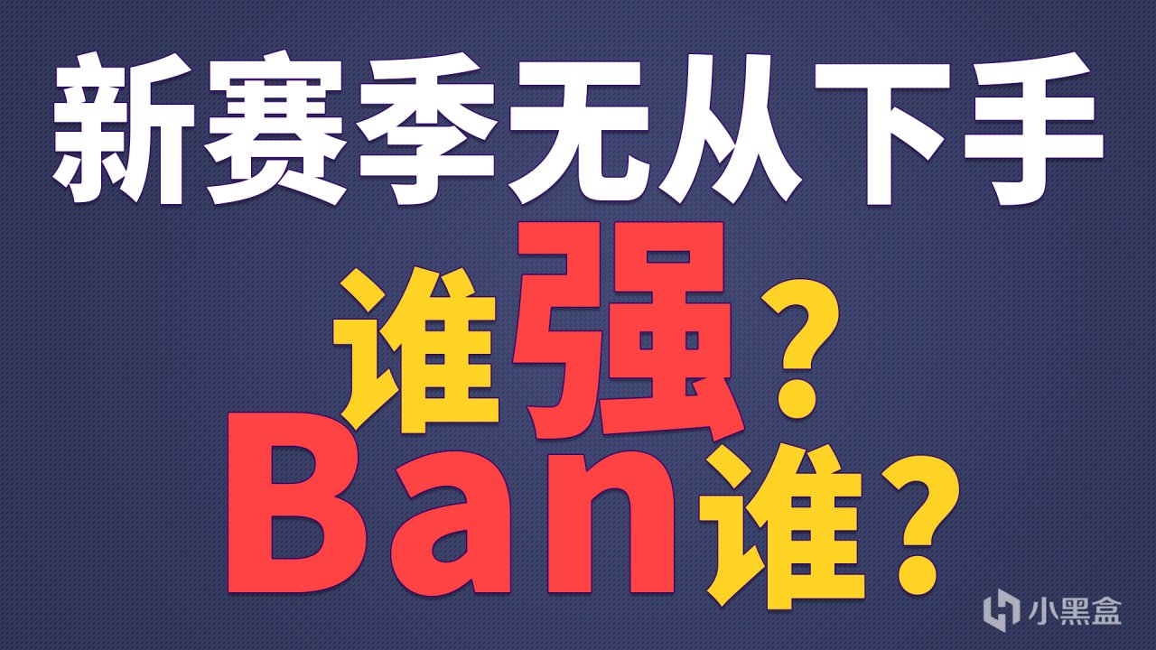 新赛季迷茫不知道禁谁？百里守约刘邦胜率逆袭！-第1张