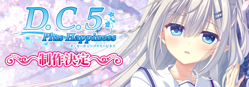 CIRCUS新作《D.C.5 Plus Happiness 》最新情报披露