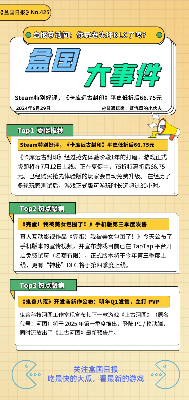 投票《鬼谷》开发商PVP新作公布；《完蛋！我被美女包围》手机版Q3发售