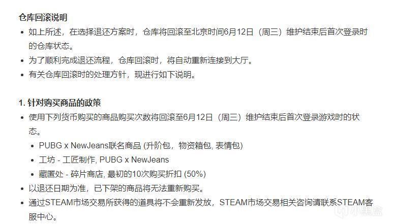 PUBG x NewJeans 联名道具退款及补偿相关细节省流版-第0张