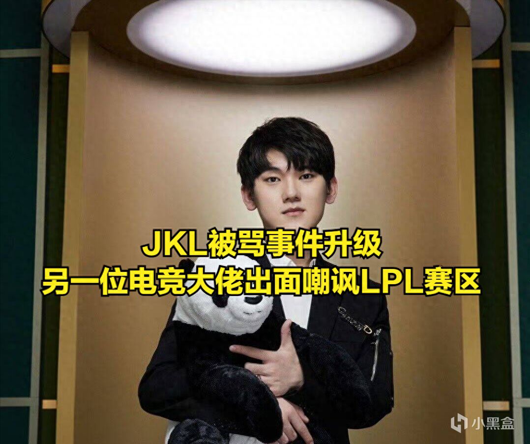 热门JKL被骂事件节奏升级！电竞大佬嘲笑LPL铜牌赛区，朱开却出面反驳-第0张