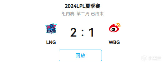 GALA首個夏季賽五殺！恭喜LNG2:1WBG~-第0張